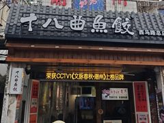 -非遗·十八曲鱼饺(西马总店)