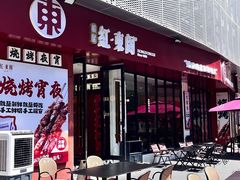 -红东阁东北菜烤肉酒馆(CROSS万象汇店)