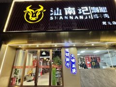 -汕南记潮汕鲜牛肉火锅(贺龙店)