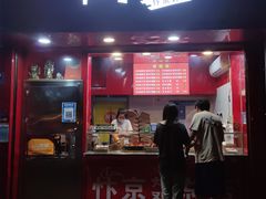 门面-阿捡忭京炸鸡(韭菜园总店)