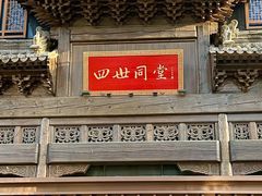 -四世同堂·京菜·烤鸭(双井店)