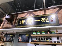 门面-老陕一碗(八达岭奥莱店)