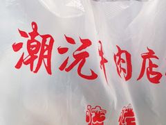 -潮沅牛肉店火锅(清布店)