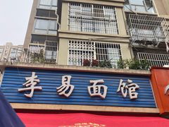 -李易面馆(树木岭店)