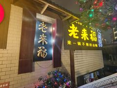 -老来福·非遗酸汤兔(凯旋路店)