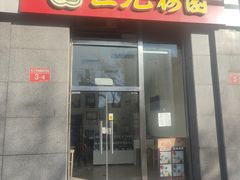 -三元梅园(劲松店)