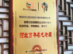 -四条包子(古城街店)