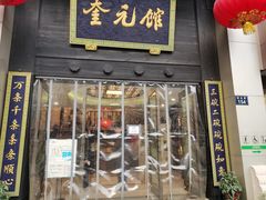 门面-奎元馆.百年奎元.非遗传承(西湖边的解放路店)