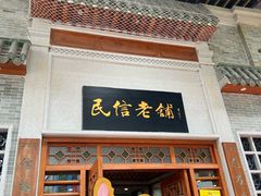 -民信老铺(华盖路店)