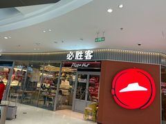 -必胜客(溧阳万达店)