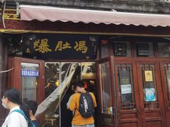 门面-爆肚冯(廊房二条店)