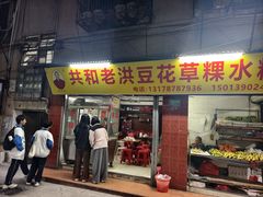 -共和老洪豆花草粿水粿