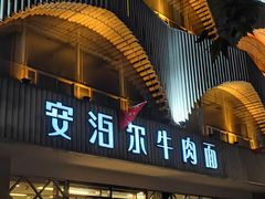 门面-安泊尔牛肉面(北滨河路店)