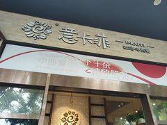 -意卡菲·欢乐聚会餐厅(华侨店)
