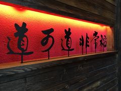 门面-颐和•海鲜砂锅粥•啫啫煲(奥林匹克广场店)