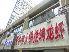 门面-牛缘村·贵州黄牛肉火锅(西善桥店)