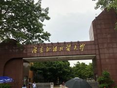 -广东外语外贸大学(白云山校区)