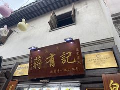 -清真蒋有记(老门东店)