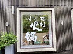 -阿那亚第一食堂 Cafeteria 1