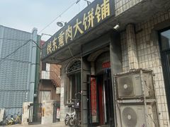 -铁东熏肉大饼铺