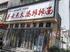 -秦云老太婆摊摊面(观音桥店)