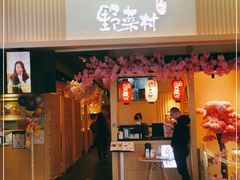 门面-伊豆野菜村(新荟城店)