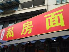 门面-左撇子私房面