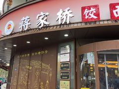 -蒋家桥饺面店(东关街店)