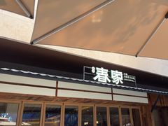 -春家·非遗手工小吃(徐汇万科广场店)