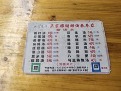 -正宗棉湖甜汤春卷店