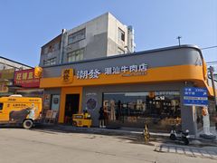 -潮发潮汕牛肉店(芳村店)