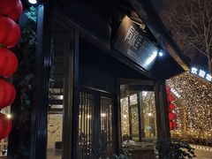-院子餐厅·大锅菜·老杭帮(桥西直街店)