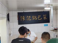 -陈记锅巴菜(五大道店)