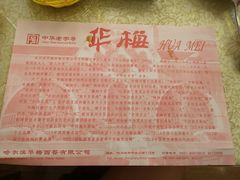 餐具摆设-华梅西餐厅(哈尔滨中央大街店)