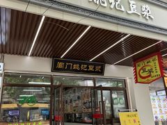 -阊门姚记豆浆(旧学前直营店)
