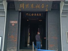 -周恩来祖居