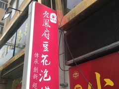 -老鳯府豆花泡馍(第五大道店)