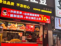 -周签签锅巴土豆(建设路总店)