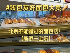 -新侨三宝乐面包店(崇文门店)