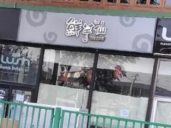 -鲜芋仙Meet Fresh(五道口店)