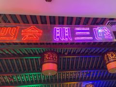 -来涮蜀鲜货火锅串串香(菜市口店)