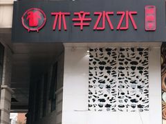 门面-贰重天冰煮羊自助火锅(东坝店)