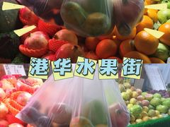 -港华水果街(港华广场店)