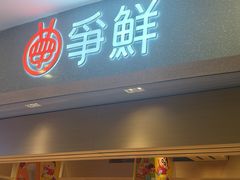 -争鲜回转寿司(朝北大悦城店)