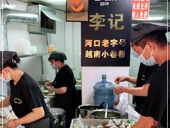 -李记 河口老字号越南小卷粉