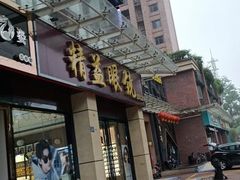 -精益眼镜(建三店)