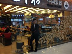 门面-三千粉牛肉米粉(来客茂店)