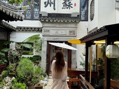 -蟹村草堂·苏式园林人文农家·大闸蟹