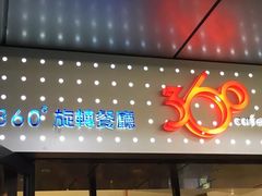 门面-澳门旅游塔360°旋转餐厅(南湾湖广场店)