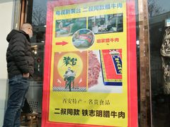 门面-清真铁志明腊牛羊肉